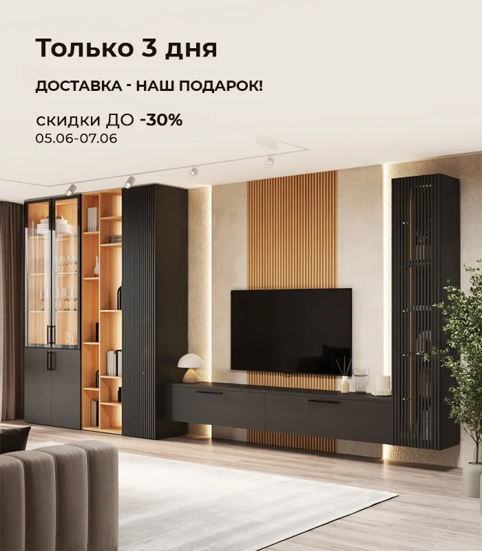 Только 3 дня скидки до -30%