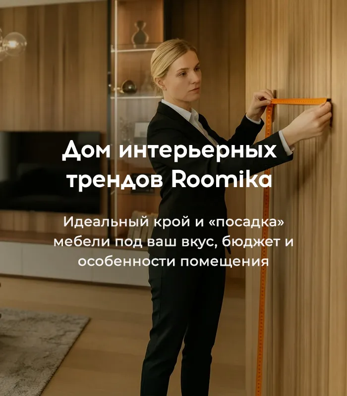 Дом интерьерных трендов Roomika