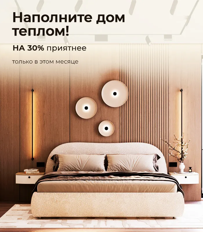 Наполните дом теплом