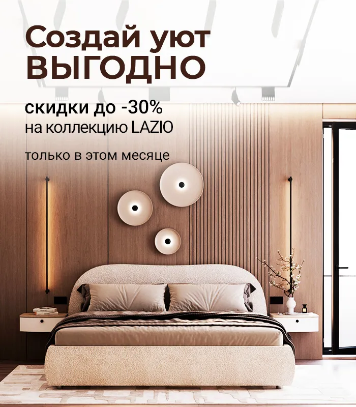 Создай уют выгодно
