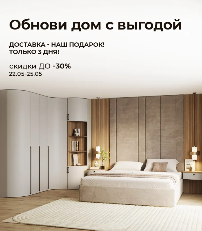 Только 3 дня скидки до -30%