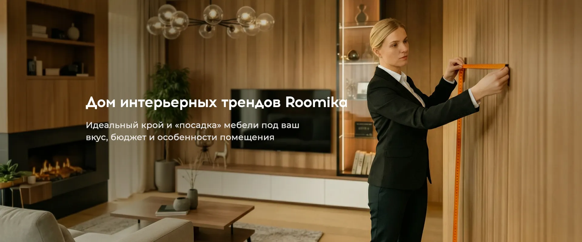 Дом интерьерных трендов Roomika