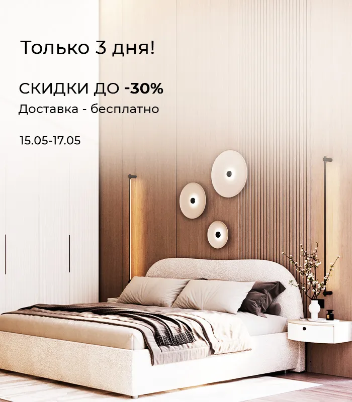 Только 3 дня скидки до -30%