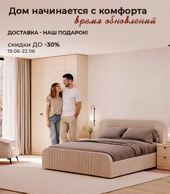 Дом начинается с комфорта