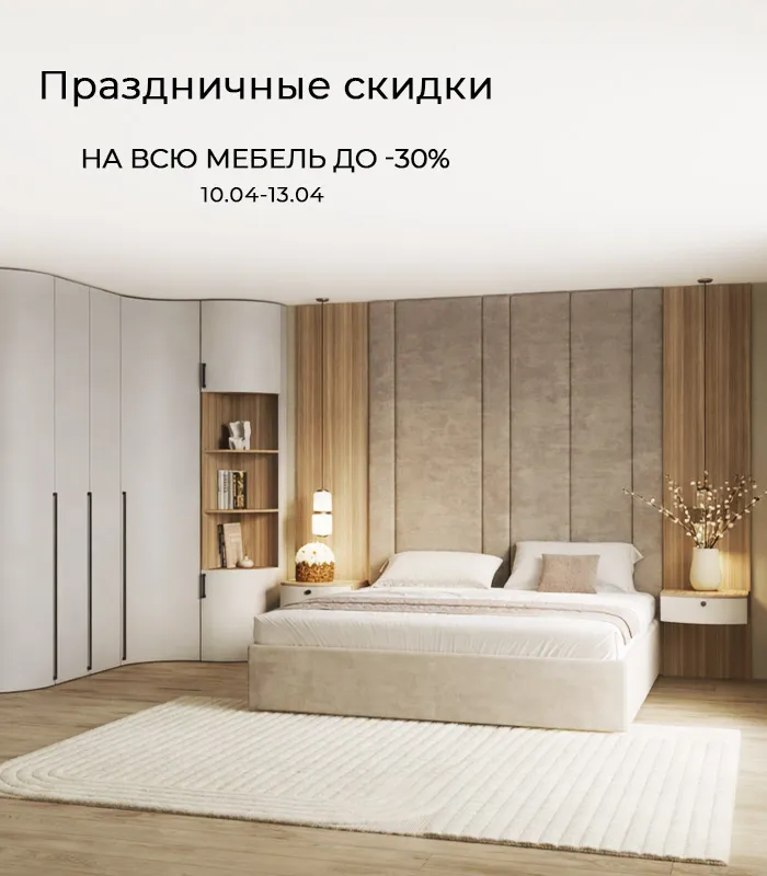 Праздничные скидки до -30%