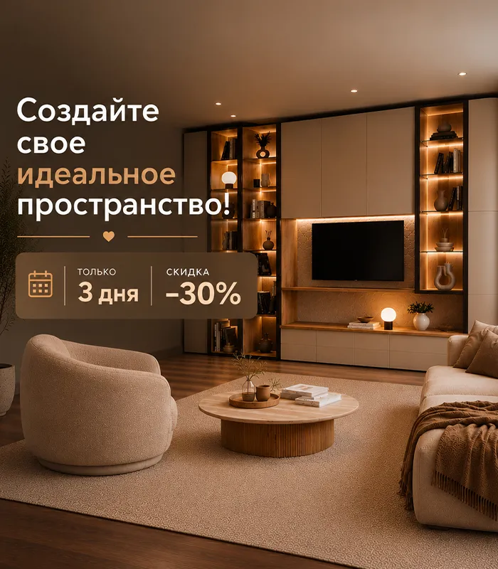 Создайте свое идеальное пространство!