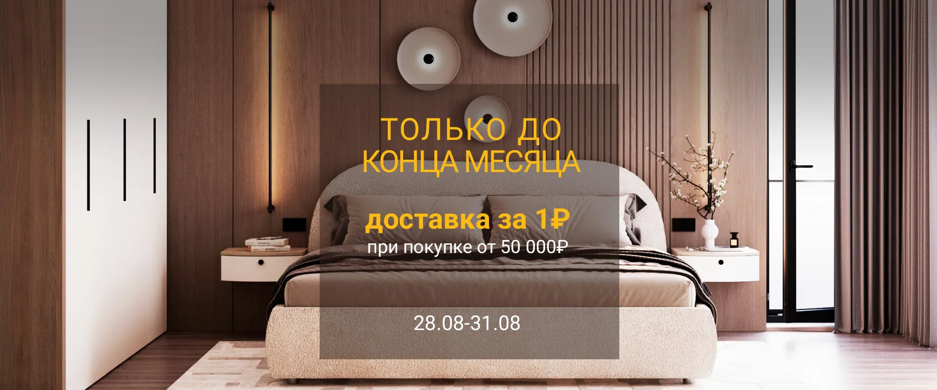 Только до конца месяца доставка 1₽