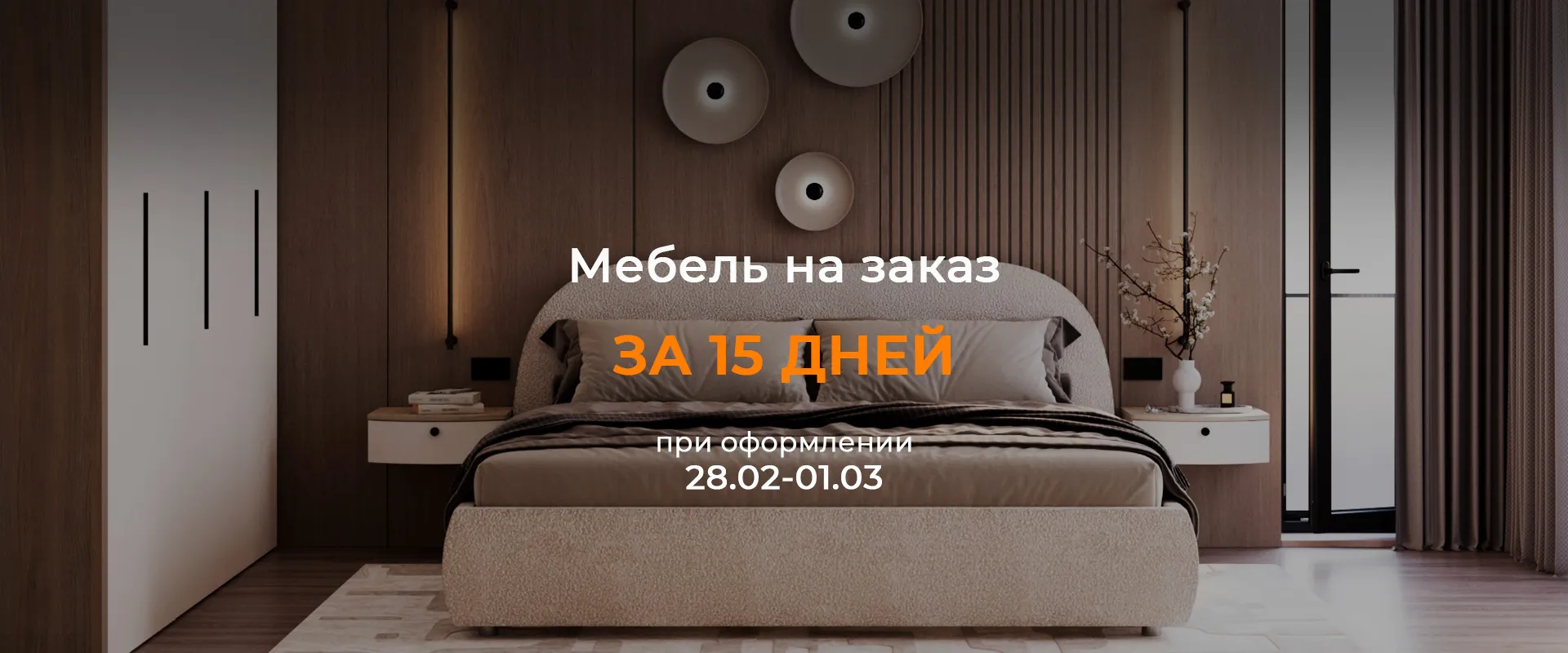 Мебель на заказ за 15 дней