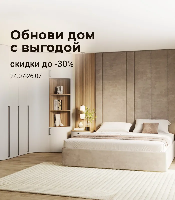 Обнови дом с выгодой