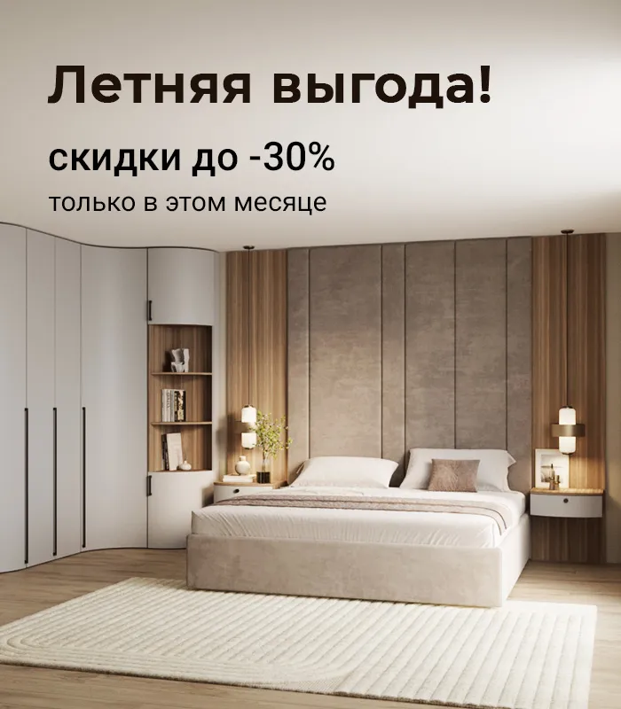 Летняя выгода! Скидки до -30%