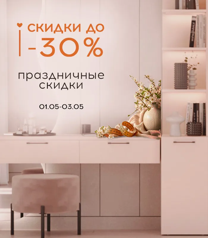Праздничные скидки до -30%