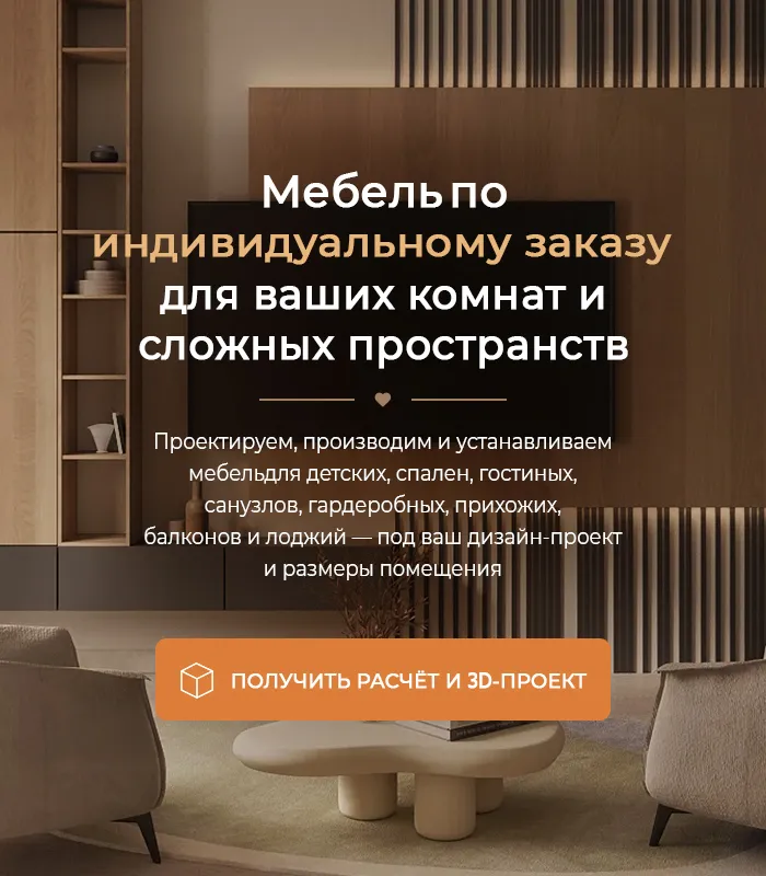 Изготовление мебели на заказ