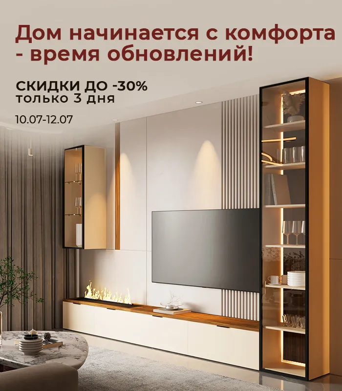 Дом начинается с комфорта - время обновлений!