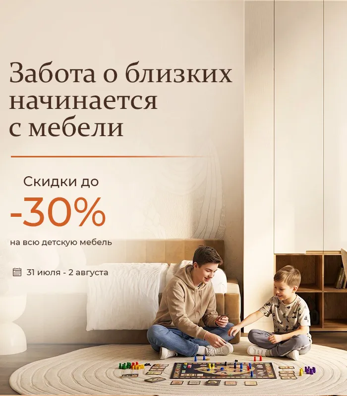 Забота о близких начинается с мебели