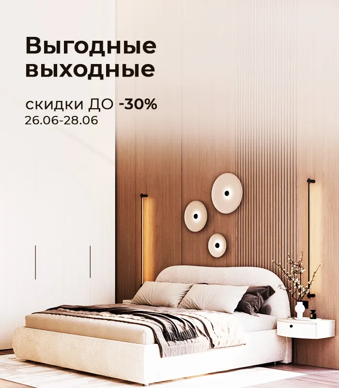 Выгодные выходные