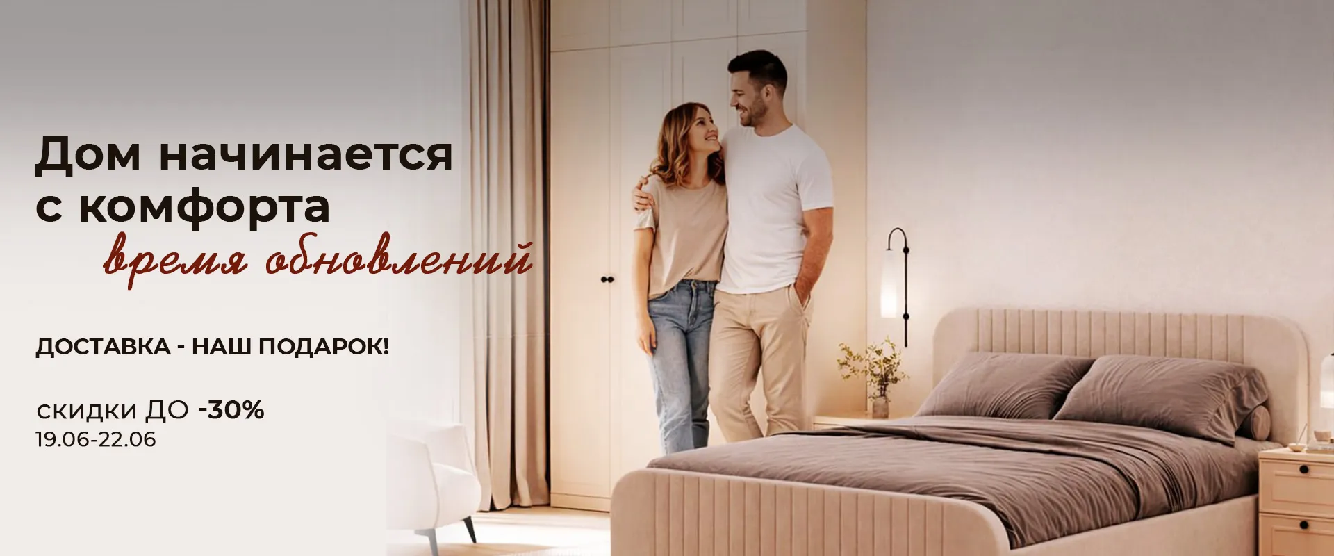Дом начинается с комфорта