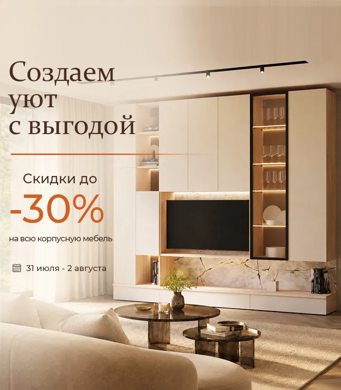 Создаем уют с выгодой
