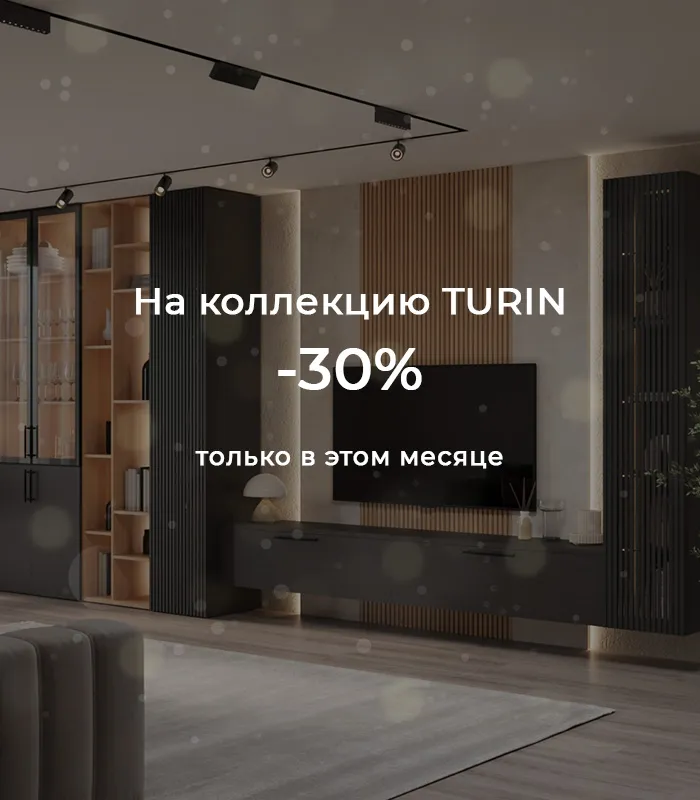 На коллекцию Turin -30%