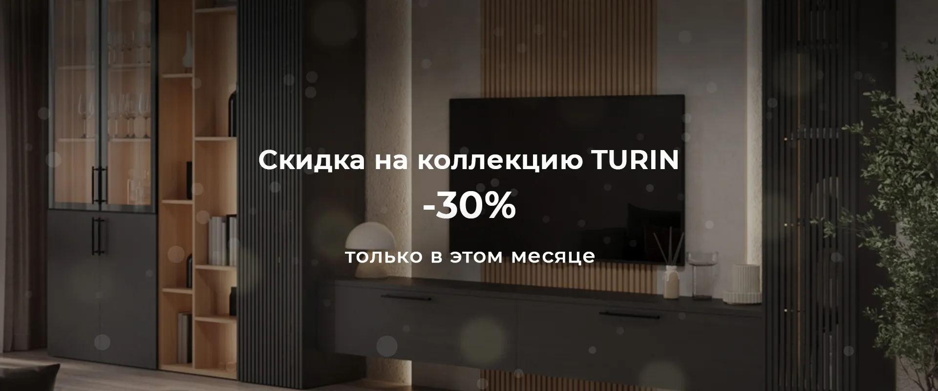 На коллекцию Turin -30%