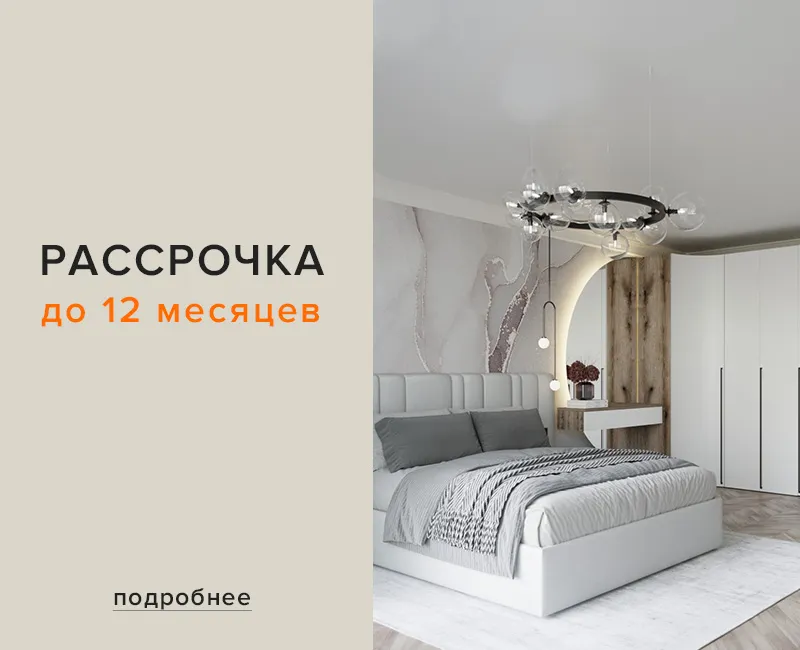 Рассрочка 12 мес