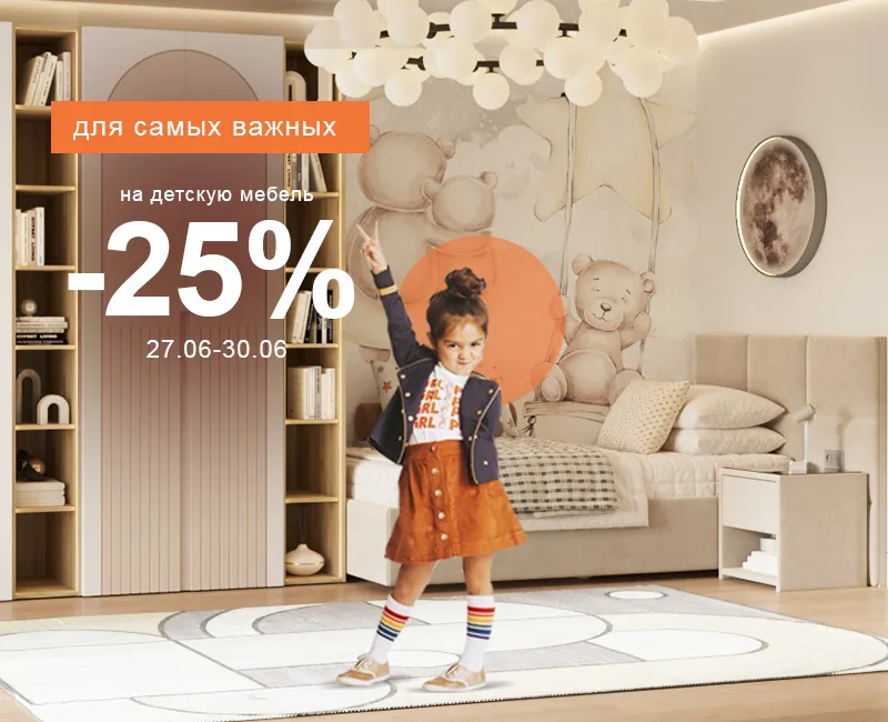 Для самых важных -25%