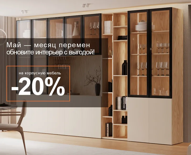 Май- месяц перемен -20%