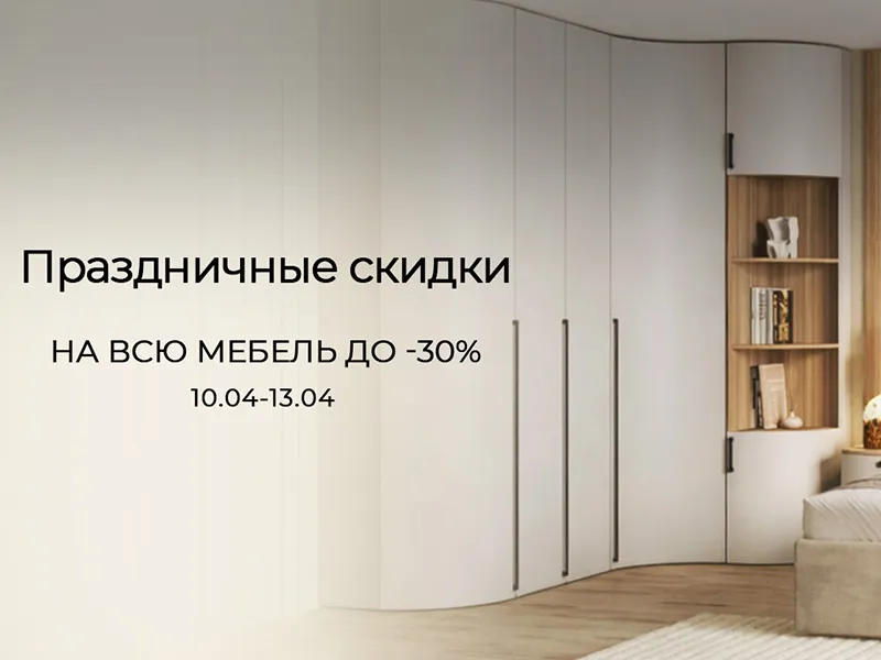 Праздничные скидки до -30%