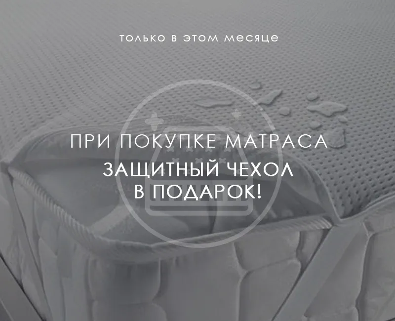 матрасы, чехол в подарок