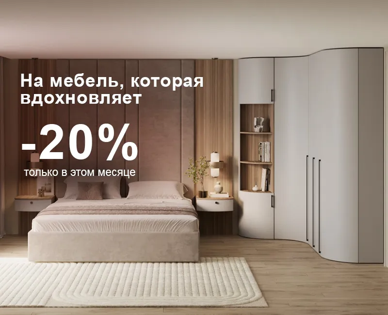 На мебель, которая вдохновляет -20%