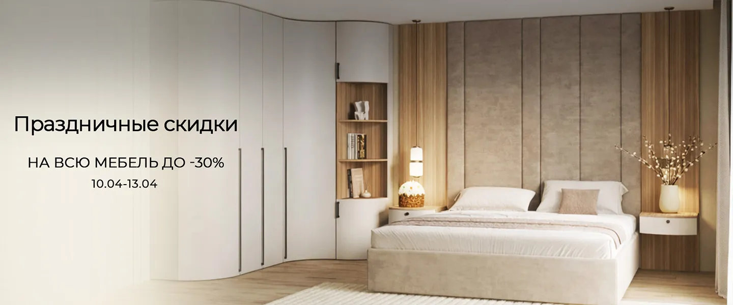 Праздничные скидки до -30% Праздничные скидки до -30%