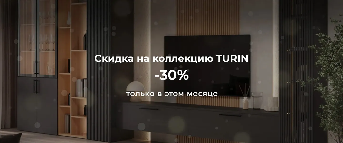 Скидка на коллекцию TURIN -30%