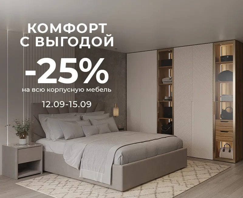 Комфорт с выгодой  -25%