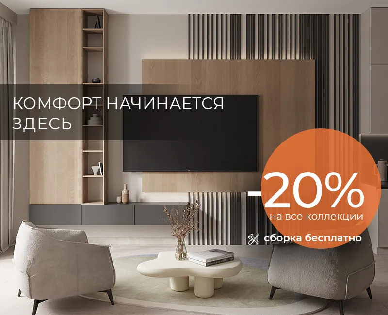 Комфорт начинается здесь -20%