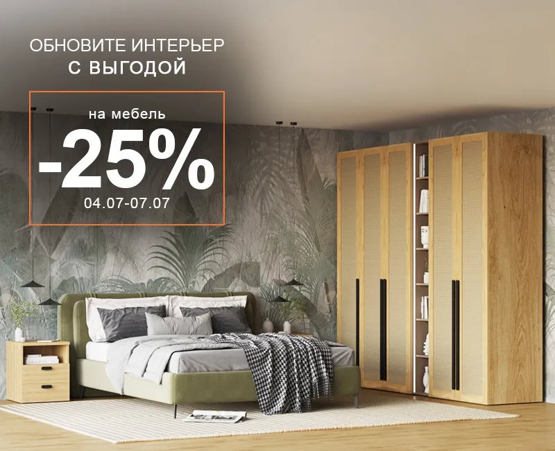 Обновите интерьер выгодно -25%