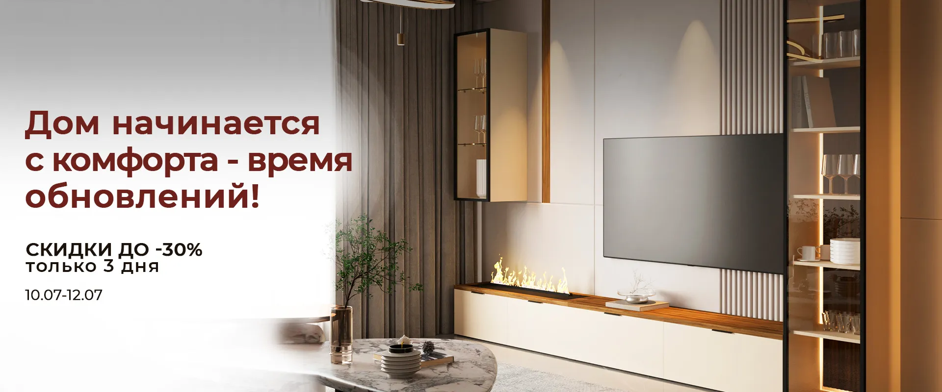 Дом начинается с комфорта - время обновлений! Дом начинается с комфорта - время обновлений!