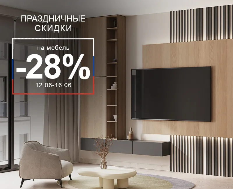Праздничные скидки -28%