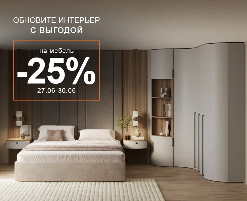 Обновите интерьер выгодно -25%