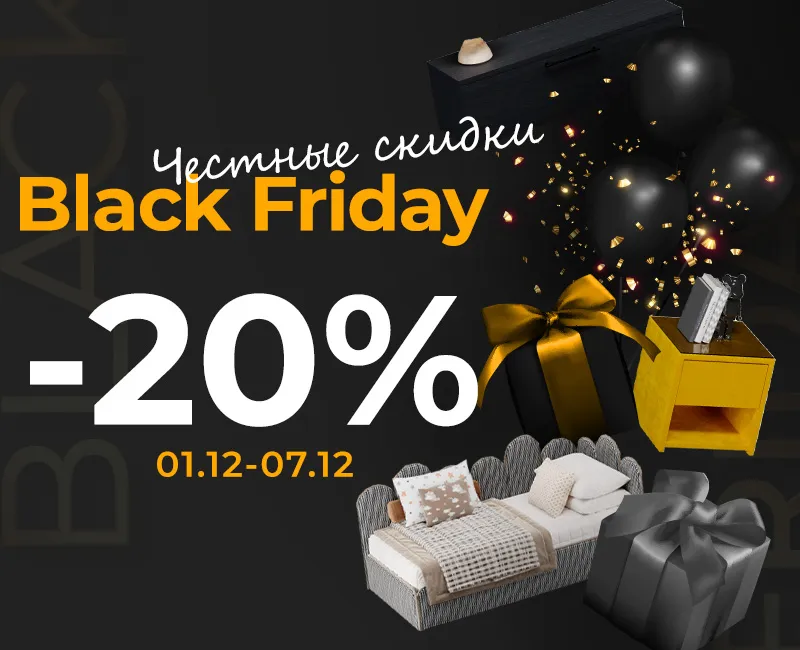 Честные скидки -20%