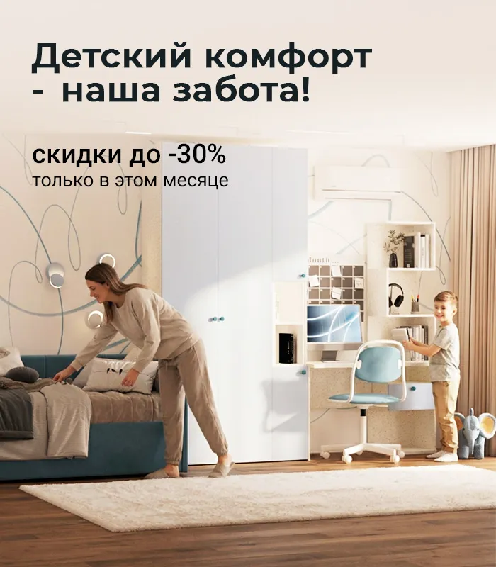 Детский комфорт - наша забота!