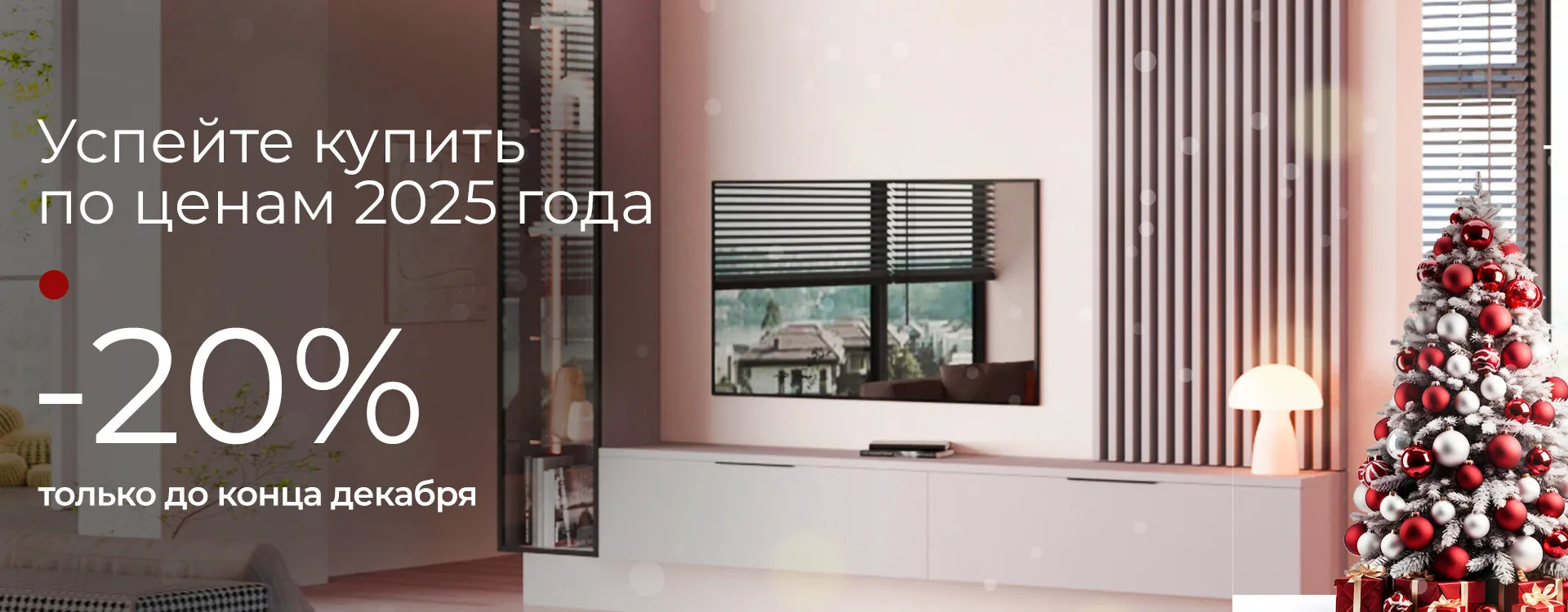 Цены 2025 года -20% (декабрь)