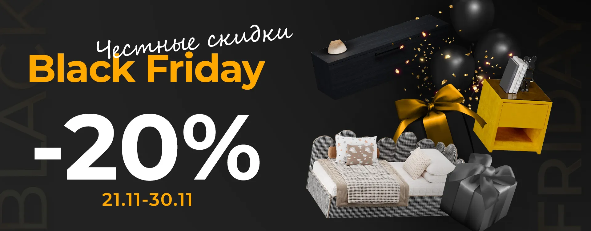 Выгодные выходные -20% 