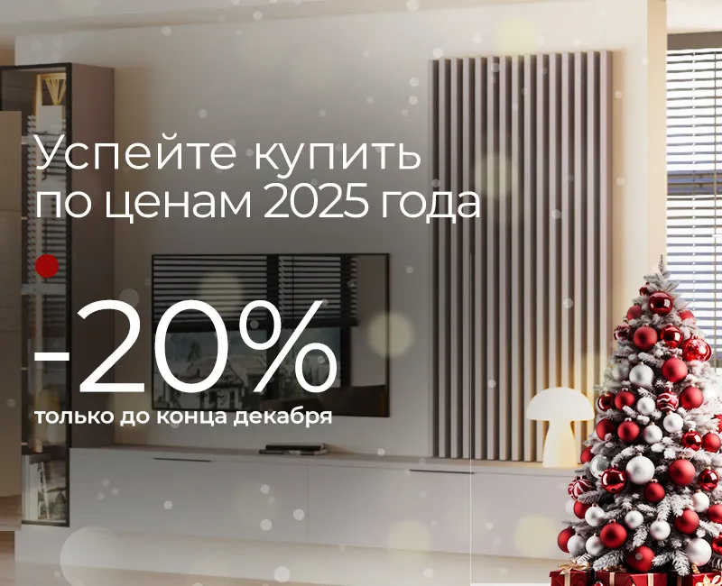 Цены 2025 года -20% (декабрь)